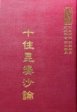 論10 十住毘婆沙論 (尺寸: 21.5 x 15.5 x 2.7公分)