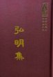 等30 弘明集 (尺寸: 21.5 x 15.5 x 2.7公分)