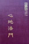 禪38 心地法門 (尺寸: 21.5 x 15.5 x 2.0公分)