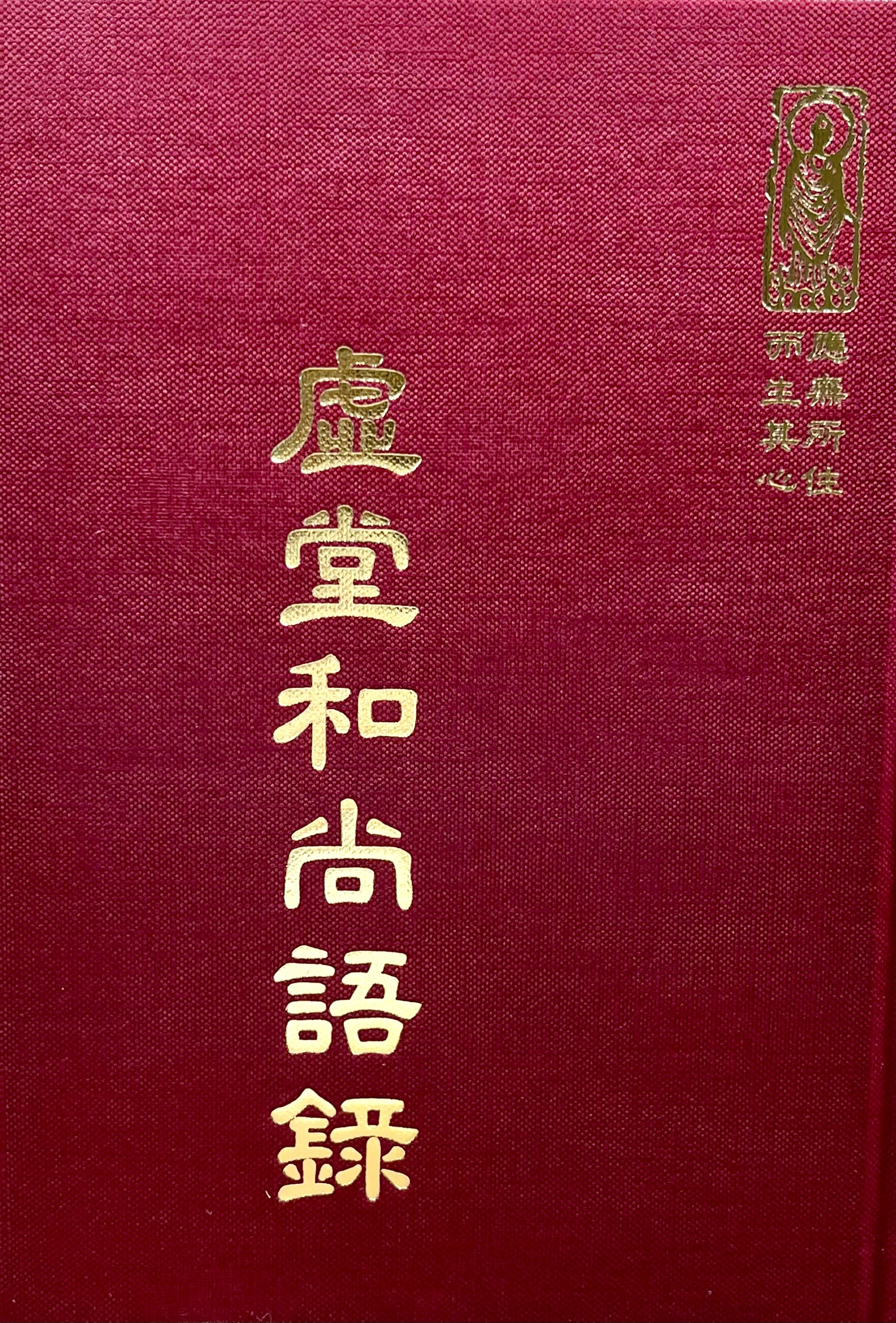 禪40 虛堂和尚語錄 (尺寸: 21.5 x 15.5 x 2.2公分)