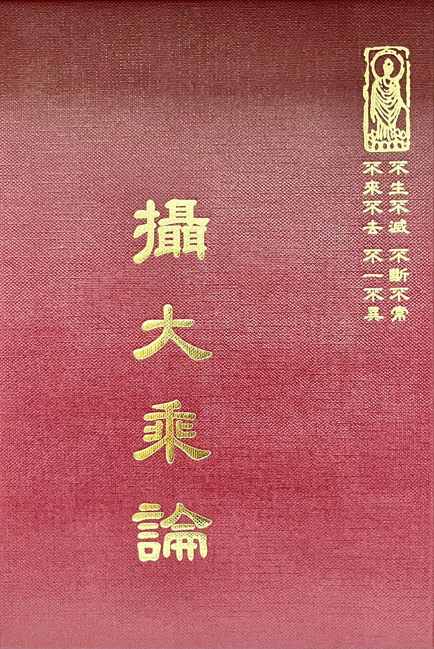 論11 攝大乘論 (尺寸: 21.5 x 15.5 x 3.6公分)
