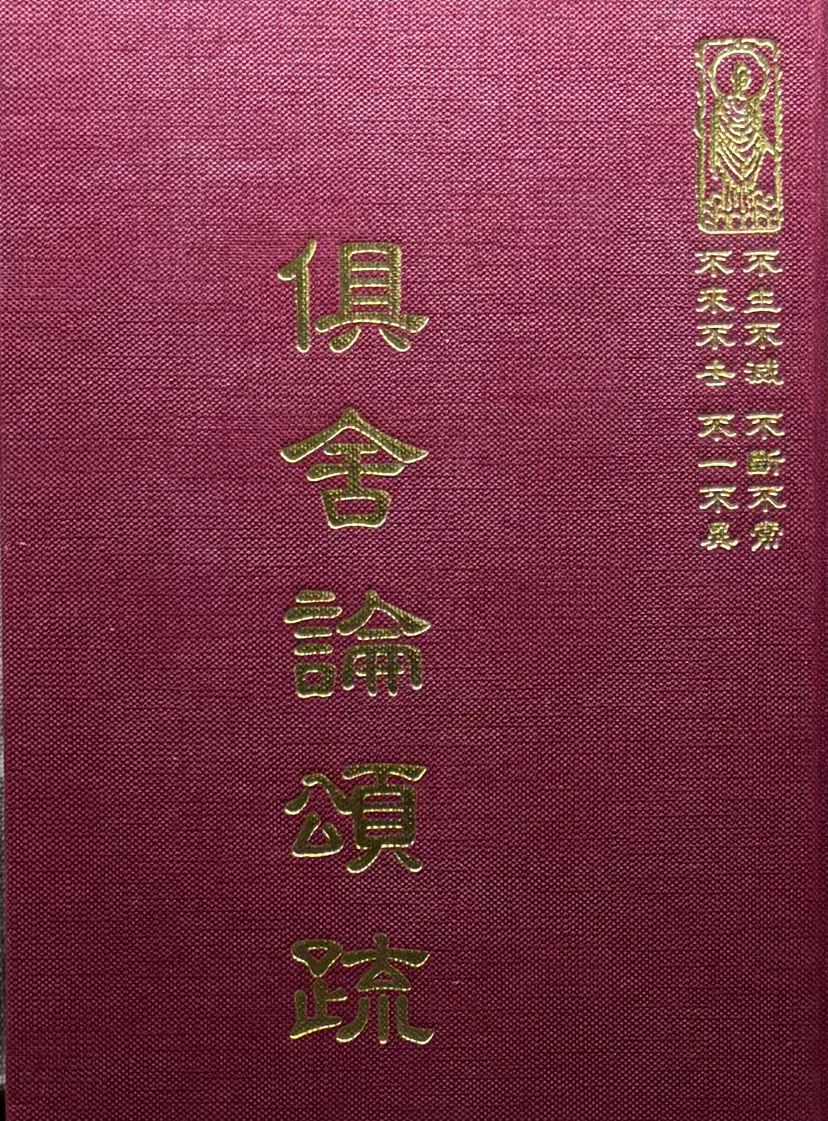 論12 俱舍論頌疏 (尺寸: 21.5 x 15.5 x 4.3公分) 1
