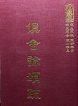 論12 俱舍論頌疏 (尺寸: 21.5 x 15.5 x 4.3公分)