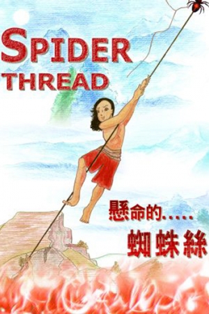 SPIDER THREAD懸命的蜘蛛絲 1